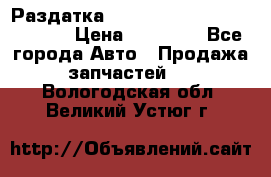 Раздатка Hyundayi Santa Fe 2007 2,7 › Цена ­ 15 000 - Все города Авто » Продажа запчастей   . Вологодская обл.,Великий Устюг г.